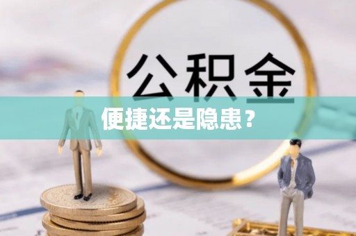 玉山便捷还是隐患？