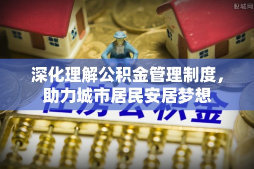 玉山深化理解公积金管理制度，助力城市居民安居梦想