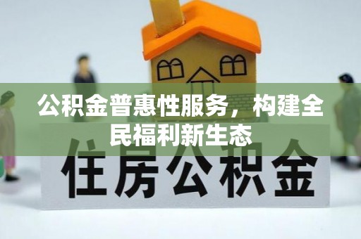 玉山公积金普惠性服务，构建全民福利新生态