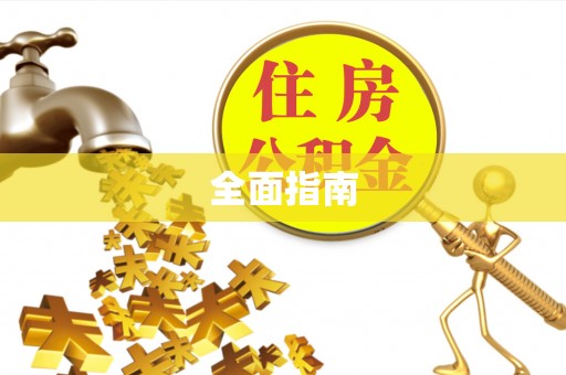 玉山全面指南