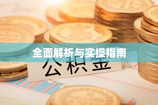玉山全面解析与实操指南