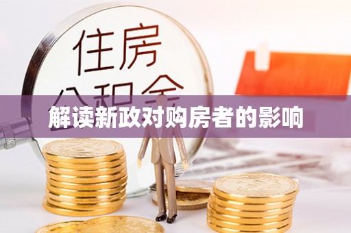 玉山解读新政对购房者的影响