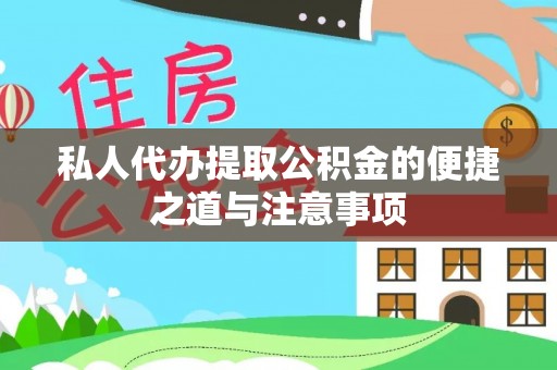 玉山私人代办提取公积金的便捷之道与注意事项