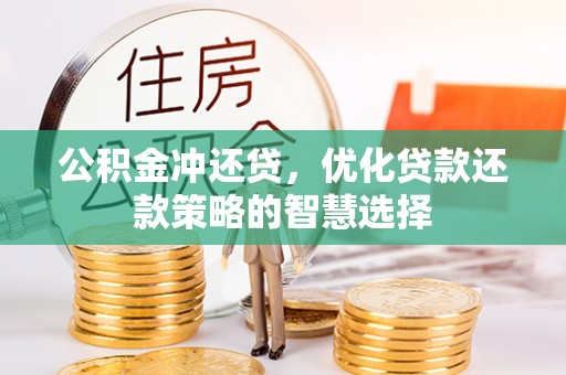 玉山公积金冲还贷，优化贷款还款策略的智慧选择