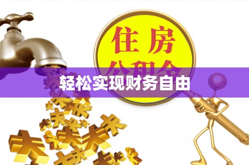 玉山轻松实现财务自由