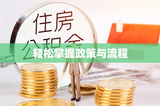玉山轻松掌握政策与流程