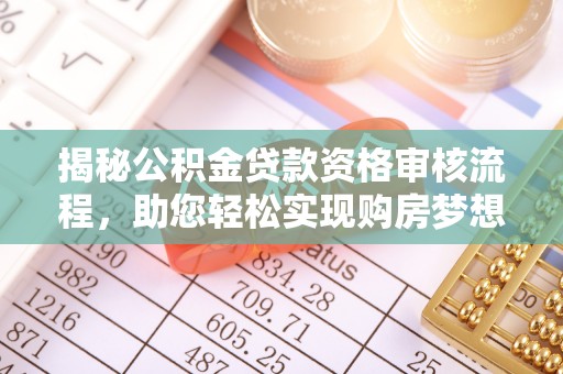 玉山揭秘公积金贷款资格审核流程，助您轻松实现购房梦想