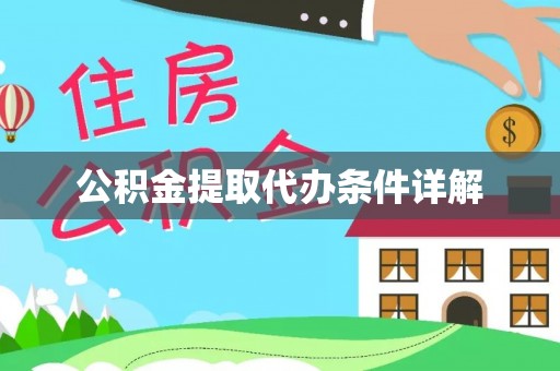玉山公积金提取代办条件详解
