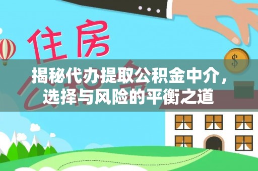 玉山揭秘代办提取公积金中介，选择与风险的平衡之道