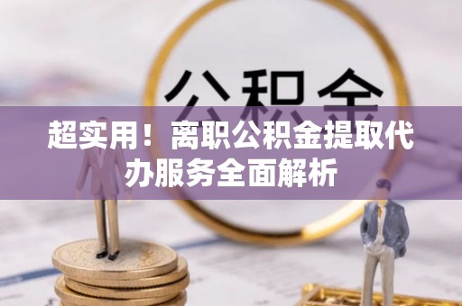 玉山超实用！离职公积金提取代办服务全面解析