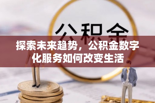 玉山探索未来趋势，公积金数字化服务如何改变生活