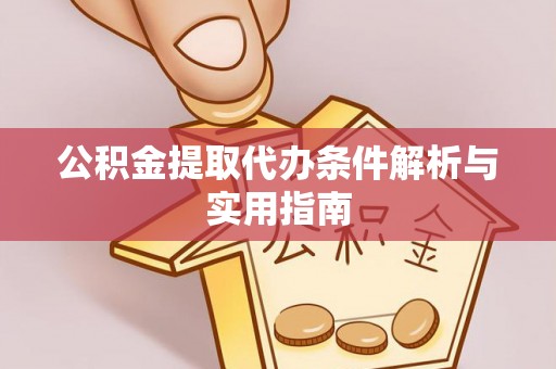 玉山公积金提取代办条件解析与实用指南