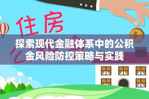 玉山探索现代金融体系中的公积金风险防控策略与实践