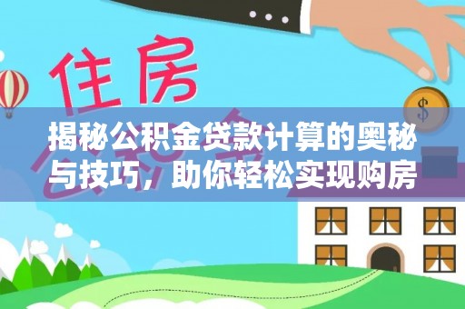 玉山揭秘公积金贷款计算的奥秘与技巧，助你轻松实现购房梦想