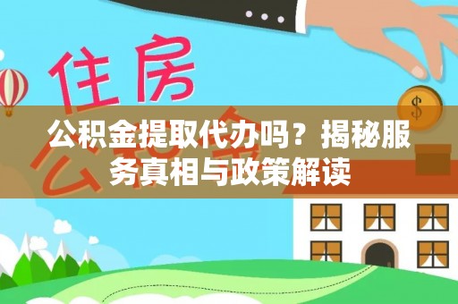 玉山公积金提取代办吗？揭秘服务真相与政策解读