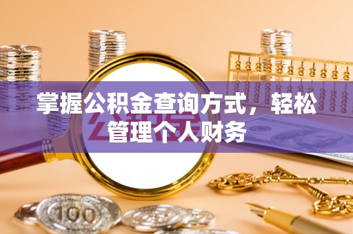 玉山掌握公积金查询方式，轻松管理个人财务