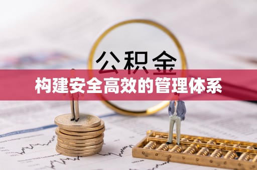 玉山构建安全高效的管理体系