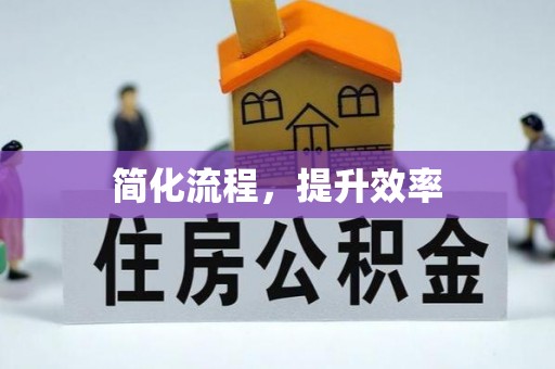 玉山简化流程，提升效率