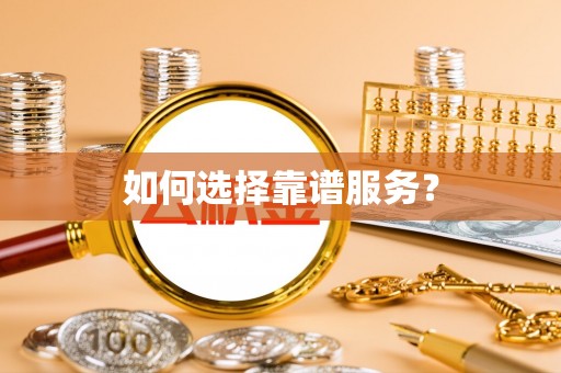 玉山如何选择靠谱服务？