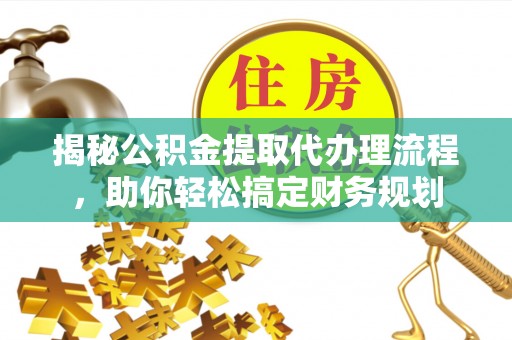 玉山揭秘公积金提取代办理流程，助你轻松搞定财务规划
