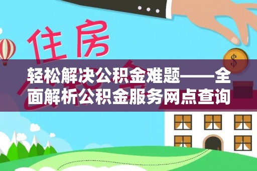 玉山轻松解决公积金难题——全面解析公积金服务网点查询技巧