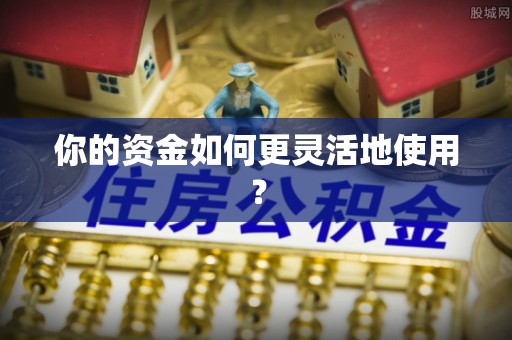 玉山你的资金如何更灵活地使用？