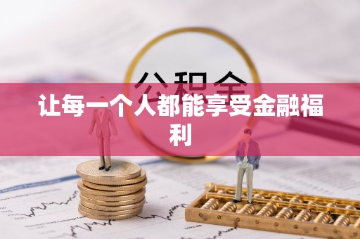 玉山让每一个人都能享受金融福利
