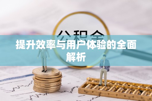 玉山提升效率与用户体验的全面解析