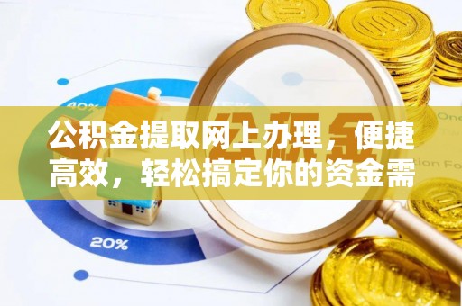 玉山公积金提取网上办理，便捷高效，轻松搞定你的资金需求