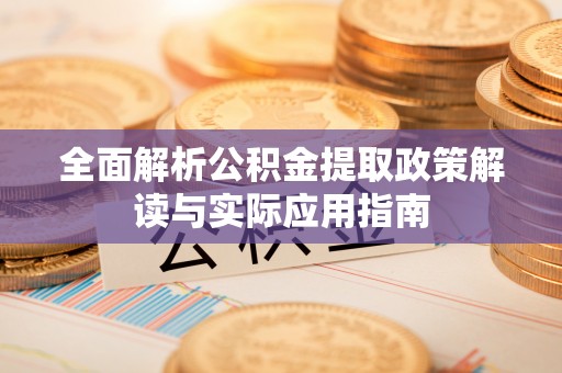 玉山全面解析公积金提取政策解读与实际应用指南