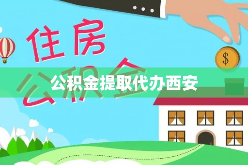 玉山公积金提取代办西安