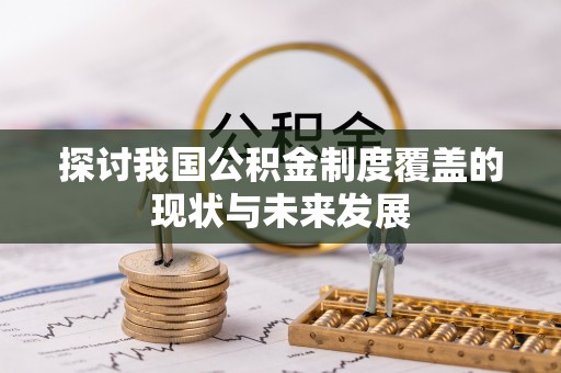 玉山探讨我国公积金制度覆盖的现状与未来发展