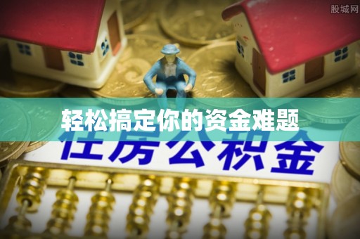 玉山轻松搞定你的资金难题