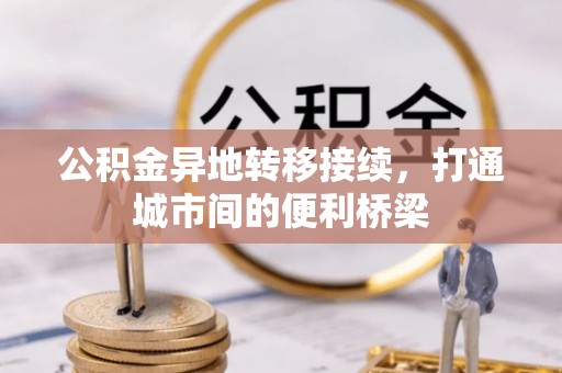 玉山公积金异地转移接续，打通城市间的便利桥梁