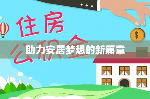 玉山助力安居梦想的新篇章