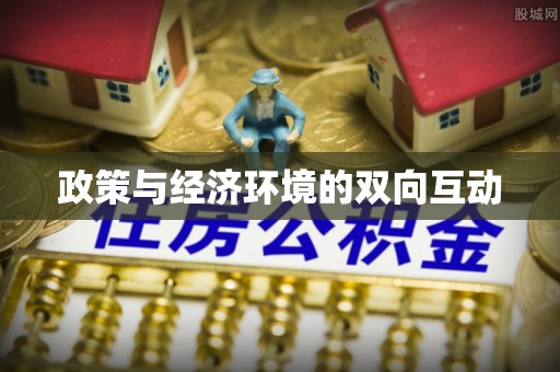 玉山政策与经济环境的双向互动