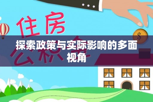 玉山探索政策与实际影响的多面视角