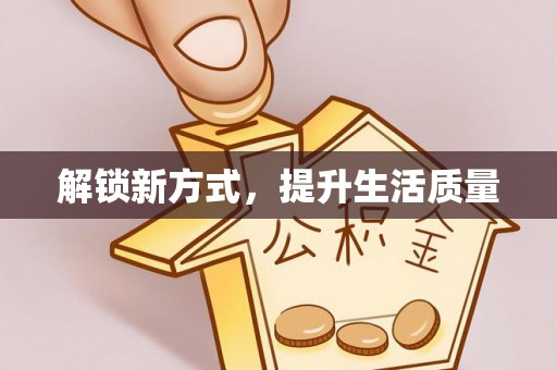 玉山解锁新方式，提升生活质量