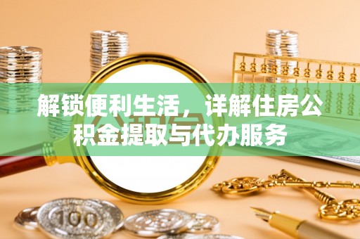 玉山解锁便利生活，详解住房公积金提取与代办服务