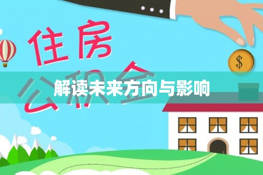 玉山解读未来方向与影响