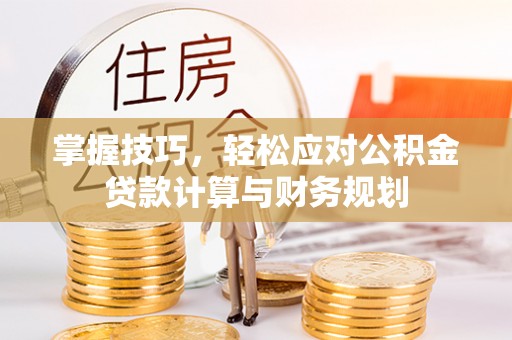 玉山掌握技巧，轻松应对公积金贷款计算与财务规划