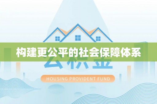 玉山构建更公平的社会保障体系