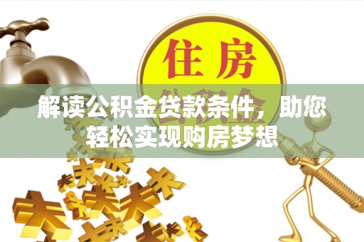 玉山解读公积金贷款条件，助您轻松实现购房梦想