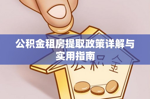 玉山公积金租房提取政策详解与实用指南