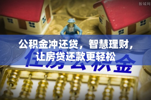 玉山公积金冲还贷，智慧理财，让房贷还款更轻松