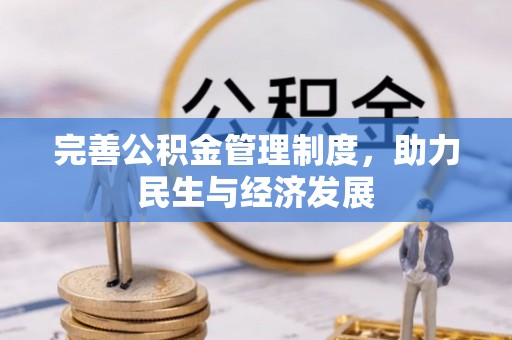 玉山完善公积金管理制度，助力民生与经济发展