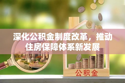 玉山深化公积金制度改革，推动住房保障体系新发展