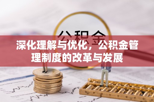 玉山深化理解与优化，公积金管理制度的改革与发展