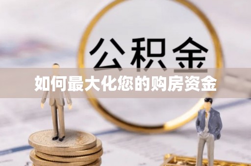 玉山如何最大化您的购房资金