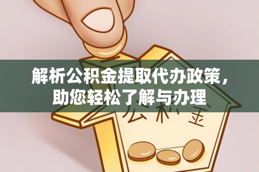 玉山解析公积金提取代办政策，助您轻松了解与办理
